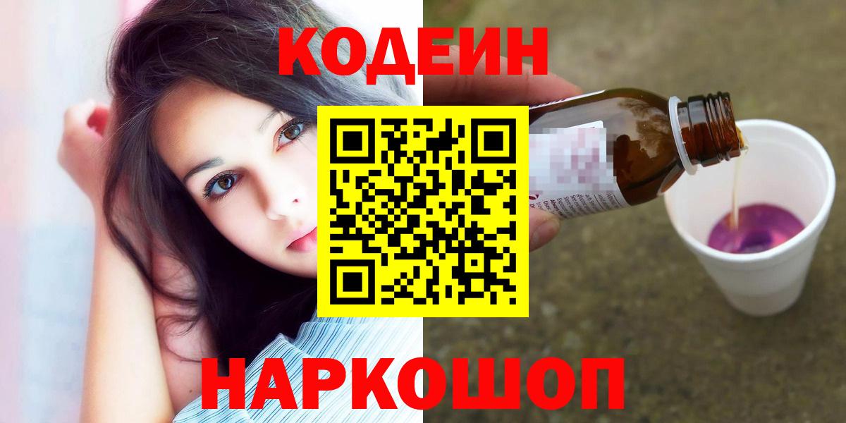 Кодеин Purple Drank  Вход с VPN  Пенза 