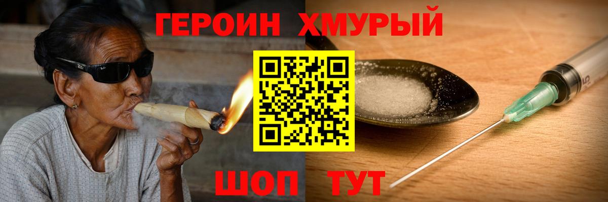 ГЕРОИН хмурый Пенза
